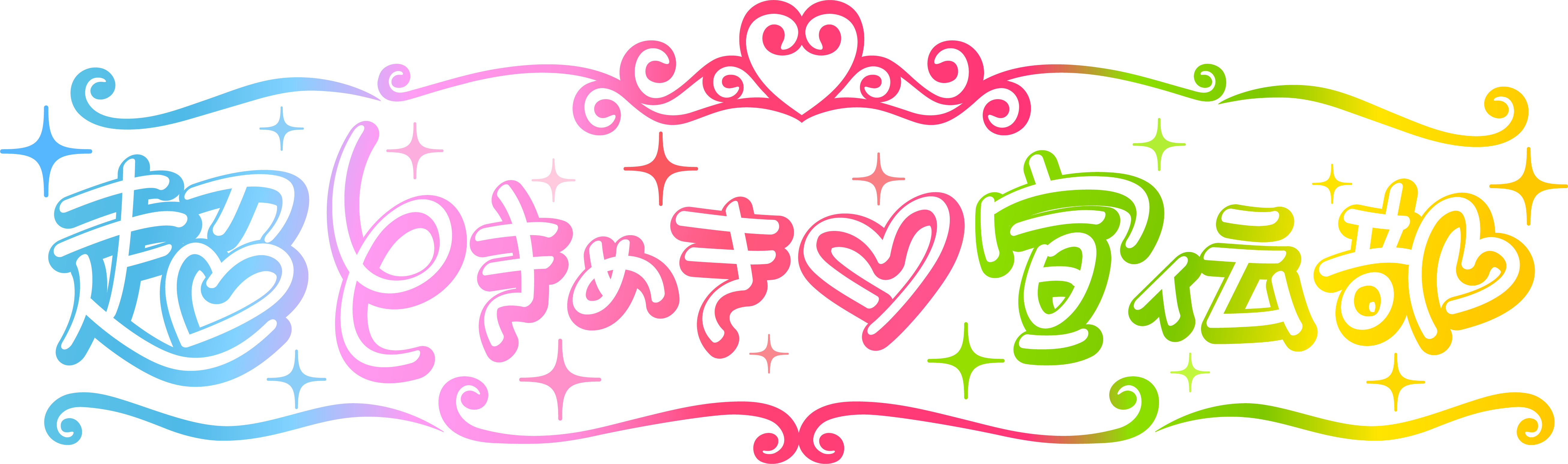 練習用